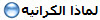لماذا الكراتيه